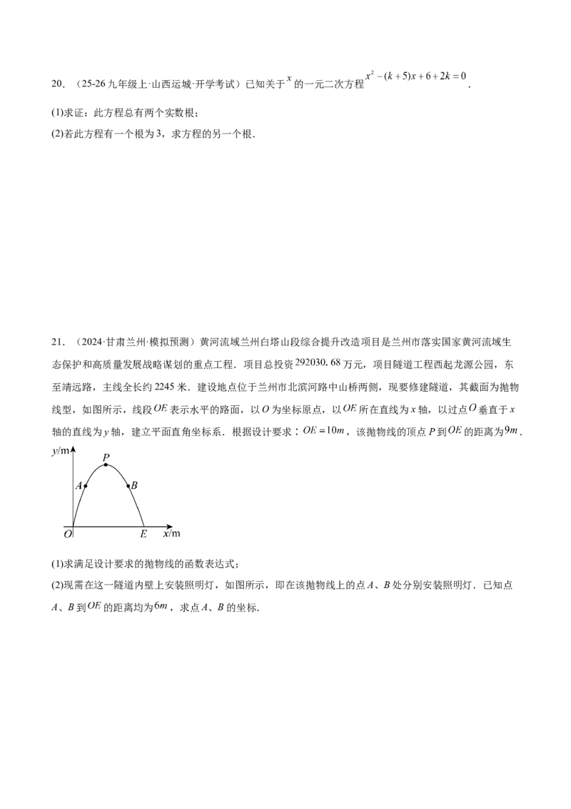 第一次月考押题重难点检测卷（提高卷）（考试范围：人教版九年级一元二次方程、二次函数）（学生版）_人教版数学九年级上册_版本二_九年级数学上册（人教版）_重难点专题提升-V7