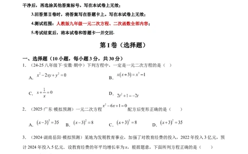 第一次月考押题重难点检测卷（提高卷）（考试范围：人教版九年级一元二次方程、二次函数）（学生版）_人教版数学九年级上册_版本二_九年级数学上册（人教版）_重难点专题提升-V7