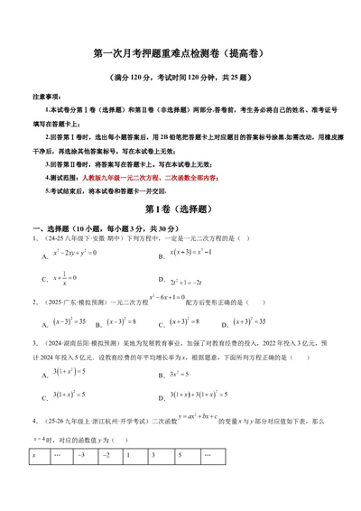 第一次月考押题重难点检测卷（提高卷）（考试范围：人教版九年级一元二次方程、二次函数）（学生版）_人教版数学九年级上册_版本二_九年级数学上册（人教版）_重难点专题提升-V7