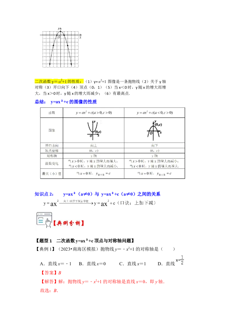 第03讲二次函数y=ax&sup2;+c的图像和性质（知识解读+真题演练+课后巩固）（教师版）_人教版数学九年级上册_版本二_九年级数学上册（人教版）_知识解读与题型专练-V14_2024版