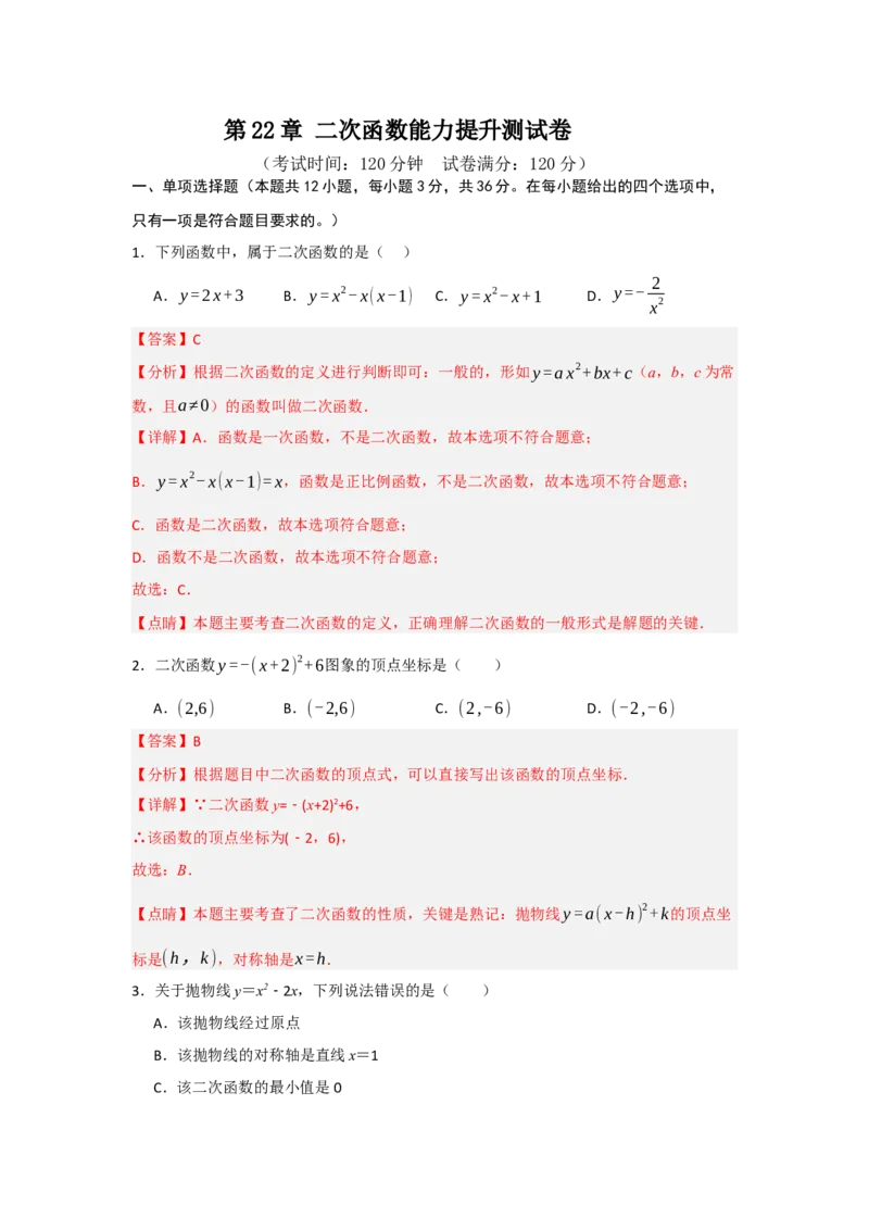 第22章二次函数能力提升测试卷（教师版）_人教版数学九年级上册_版本二_九年级数学上册（人教版）_知识解读与题型专练-V14_2025版