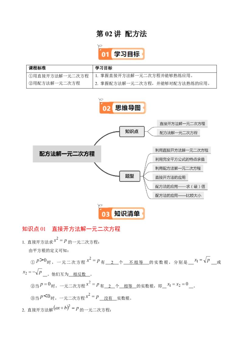 第02讲解一元二次方程-配方法（2个知识点+6类热点题型讲练+习题巩固）（教师版）_人教版数学九年级上册_版本二_九年级数学上册（人教版）_同步讲义-U18_2025版