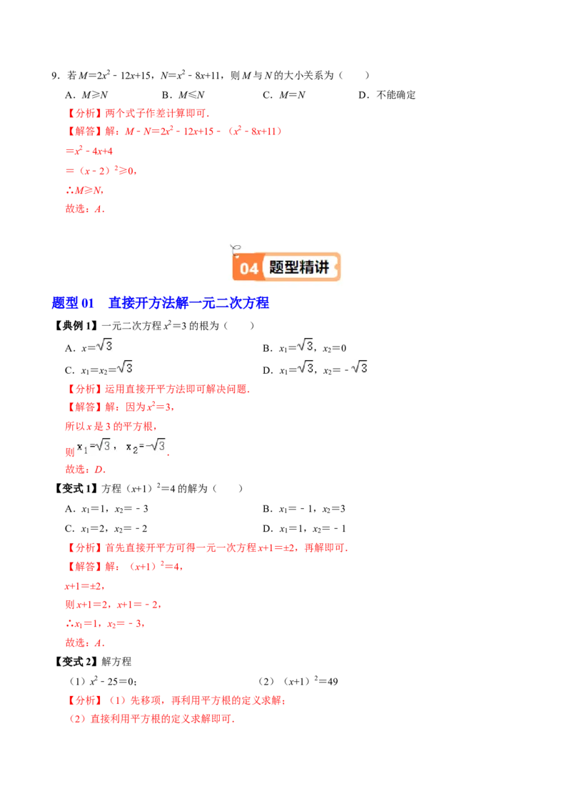 第02讲解一元二次方程-配方法（2个知识点+6类热点题型讲练+习题巩固）（教师版）_人教版数学九年级上册_版本二_九年级数学上册（人教版）_同步讲义-U18_2025版