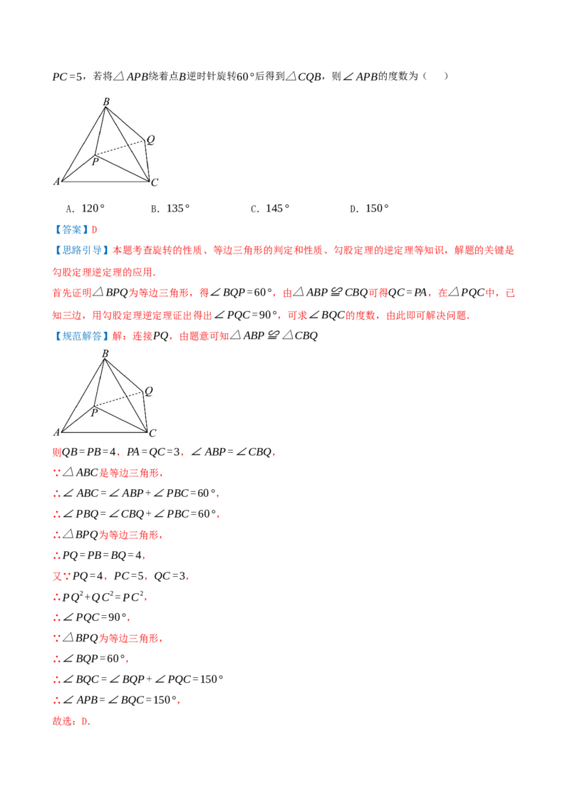 第23章旋转（章节复习检测培优卷）解析版_人教版数学九年级上册_版本二_九年级数学上册（人教版）_重难点专题提优-V8_2026版