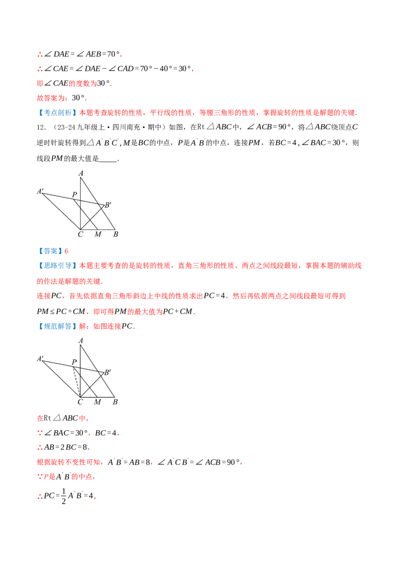 第23章旋转（章节复习检测培优卷）解析版_人教版数学九年级上册_版本二_九年级数学上册（人教版）_重难点专题提优-V8_2026版