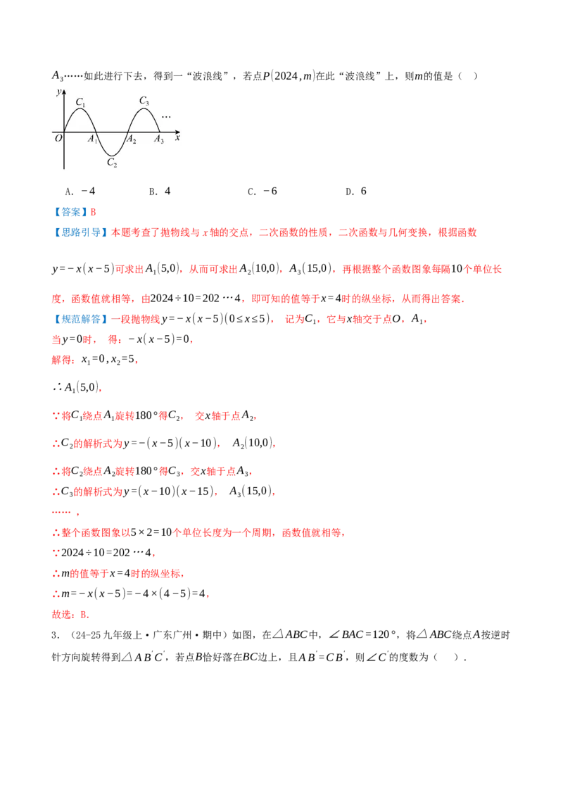 第23章旋转（章节复习检测培优卷）解析版_人教版数学九年级上册_版本二_九年级数学上册（人教版）_重难点专题提优-V8_2026版