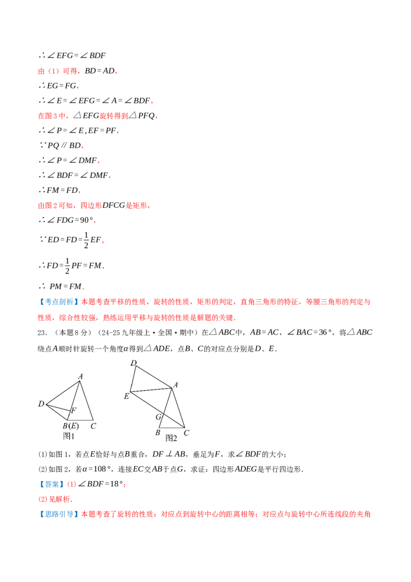 第23章旋转（章节复习检测培优卷）解析版_人教版数学九年级上册_版本二_九年级数学上册（人教版）_重难点专题提优-V8_2026版