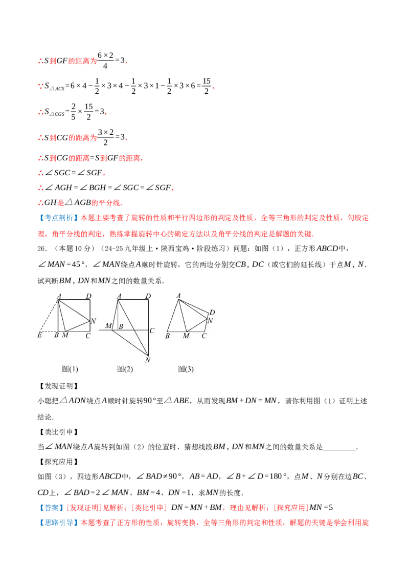 第23章旋转（章节复习检测培优卷）解析版_人教版数学九年级上册_版本二_九年级数学上册（人教版）_重难点专题提优-V8_2026版
