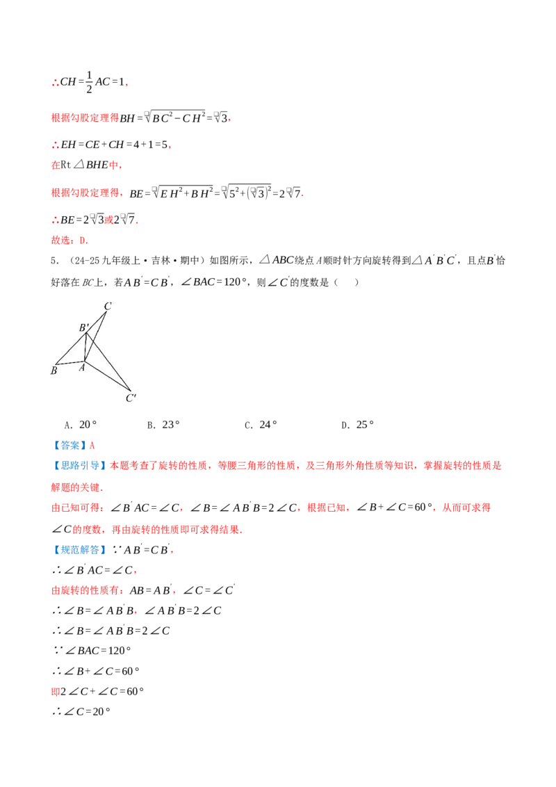 第23章旋转（章节复习检测培优卷）解析版_人教版数学九年级上册_版本二_九年级数学上册（人教版）_重难点专题提优-V8_2026版