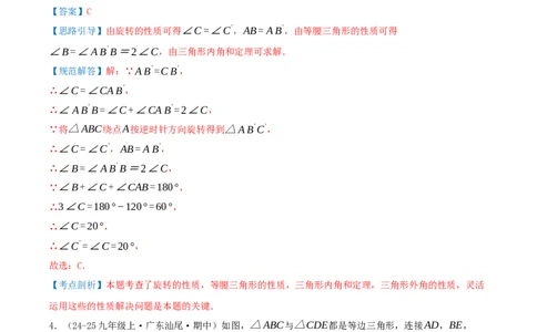 第23章旋转（章节复习检测培优卷）解析版_人教版数学九年级上册_版本二_九年级数学上册（人教版）_重难点专题提优-V8_2026版