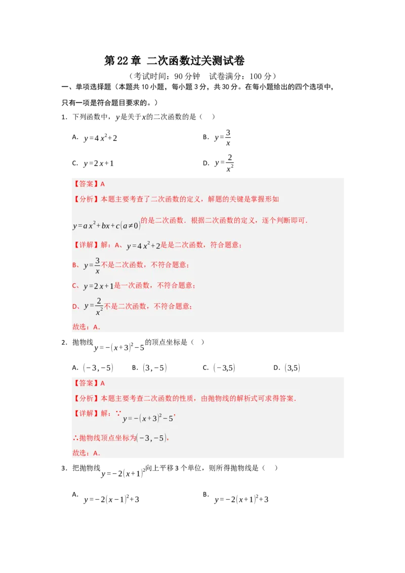 第22章二次函数过关测试卷（教师版）_人教版数学九年级上册_版本二_九年级数学上册（人教版）_知识解读与题型专练-V14_2026版