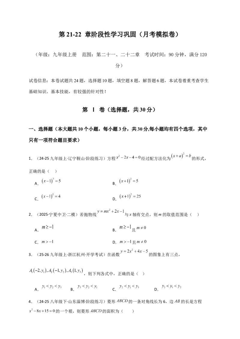 第21-22章阶段性学习巩固（月考模拟卷）（学生版）（人教版）_人教版数学九年级上册_版本二_九年级数学上册（人教版）_专题突破练习-V4_2026版