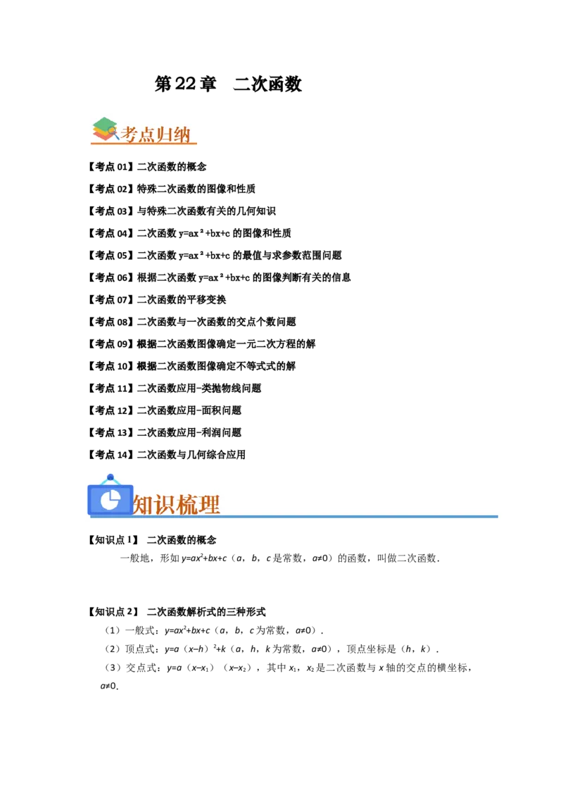 第22章二次函数（知识串讲+知识梳理+真题训练）（学生版）_人教版数学九年级上册_版本二_九年级数学上册（人教版）_重难点题型高分突破-U207_2026版