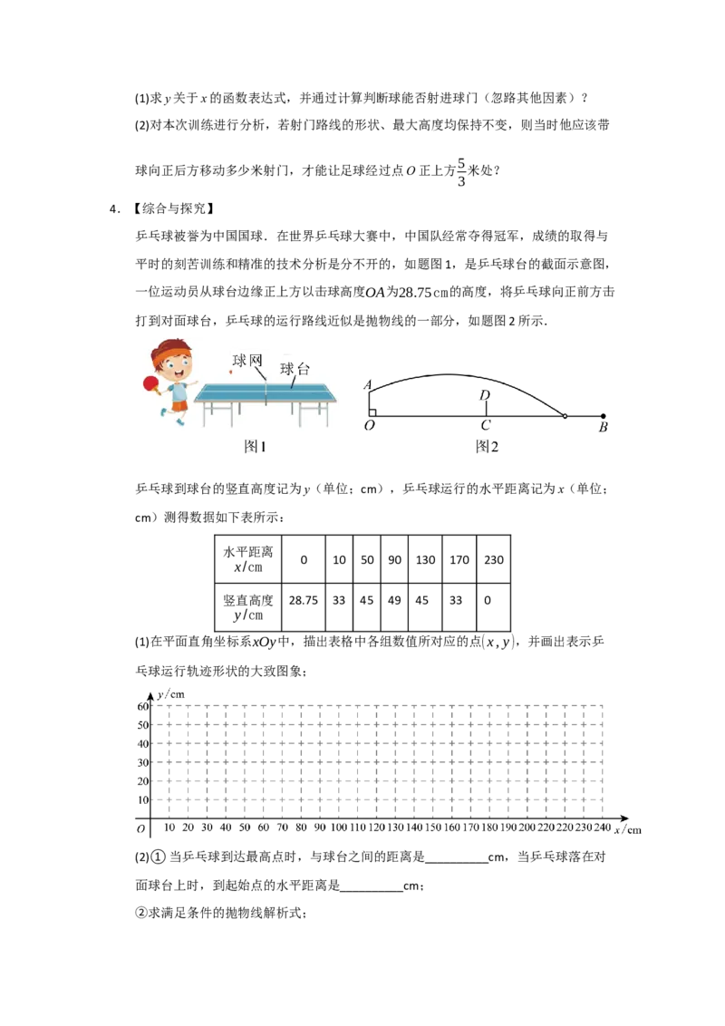 第22章二次函数（知识串讲+知识梳理+真题训练）（学生版）_人教版数学九年级上册_版本二_九年级数学上册（人教版）_重难点题型高分突破-U207_2026版