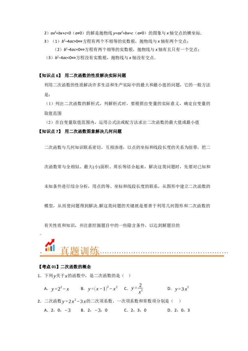 第22章二次函数（知识串讲+知识梳理+真题训练）（学生版）_人教版数学九年级上册_版本二_九年级数学上册（人教版）_重难点题型高分突破-U207_2026版