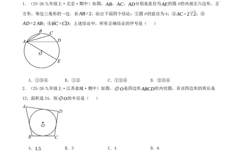 第24章圆（章节复习检测培优卷）原卷版_人教版数学九年级上册_版本二_九年级数学上册（人教版）_重难点专题提优-V8_2026版