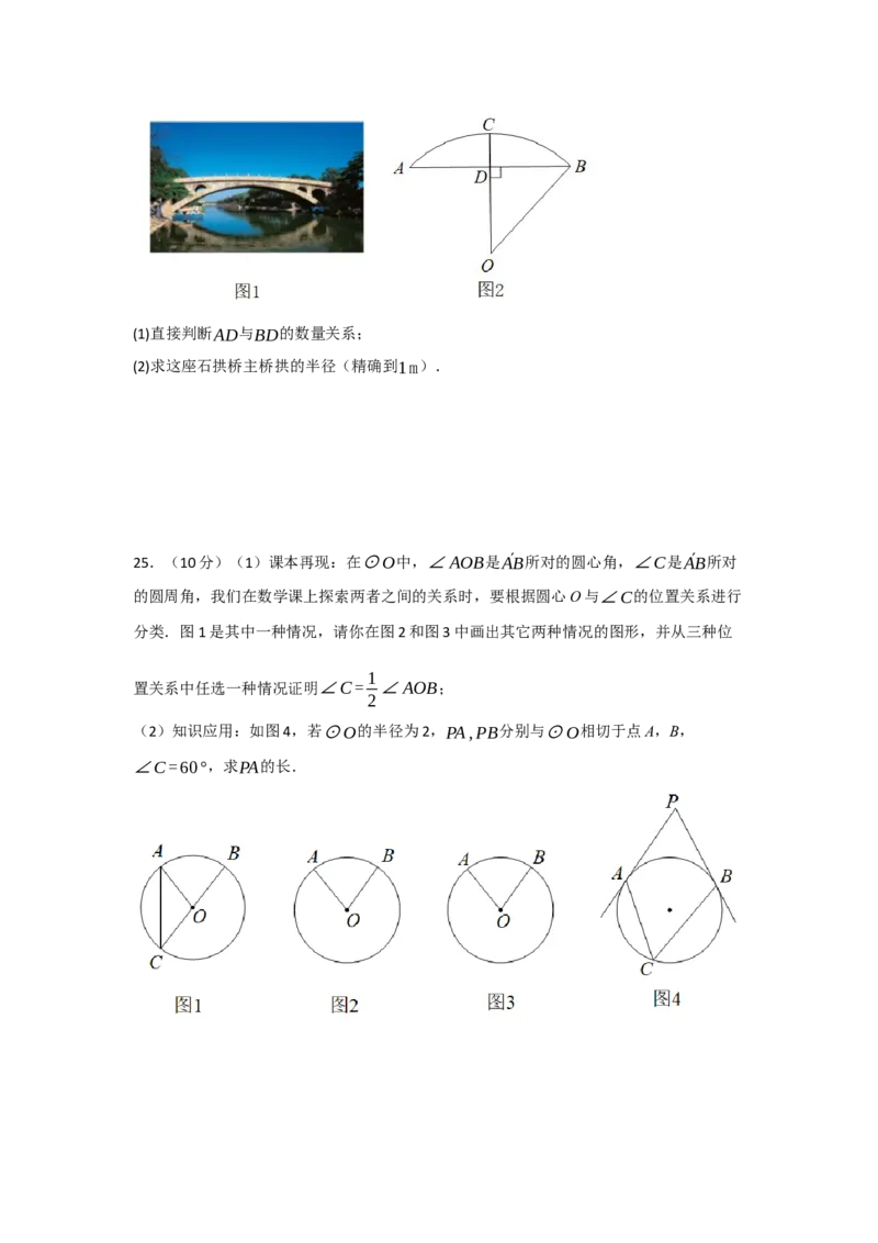第24章圆过关测试卷（学生版）_人教版数学九年级上册_版本二_九年级数学上册（人教版）_知识解读与题型专练-V14_2025版