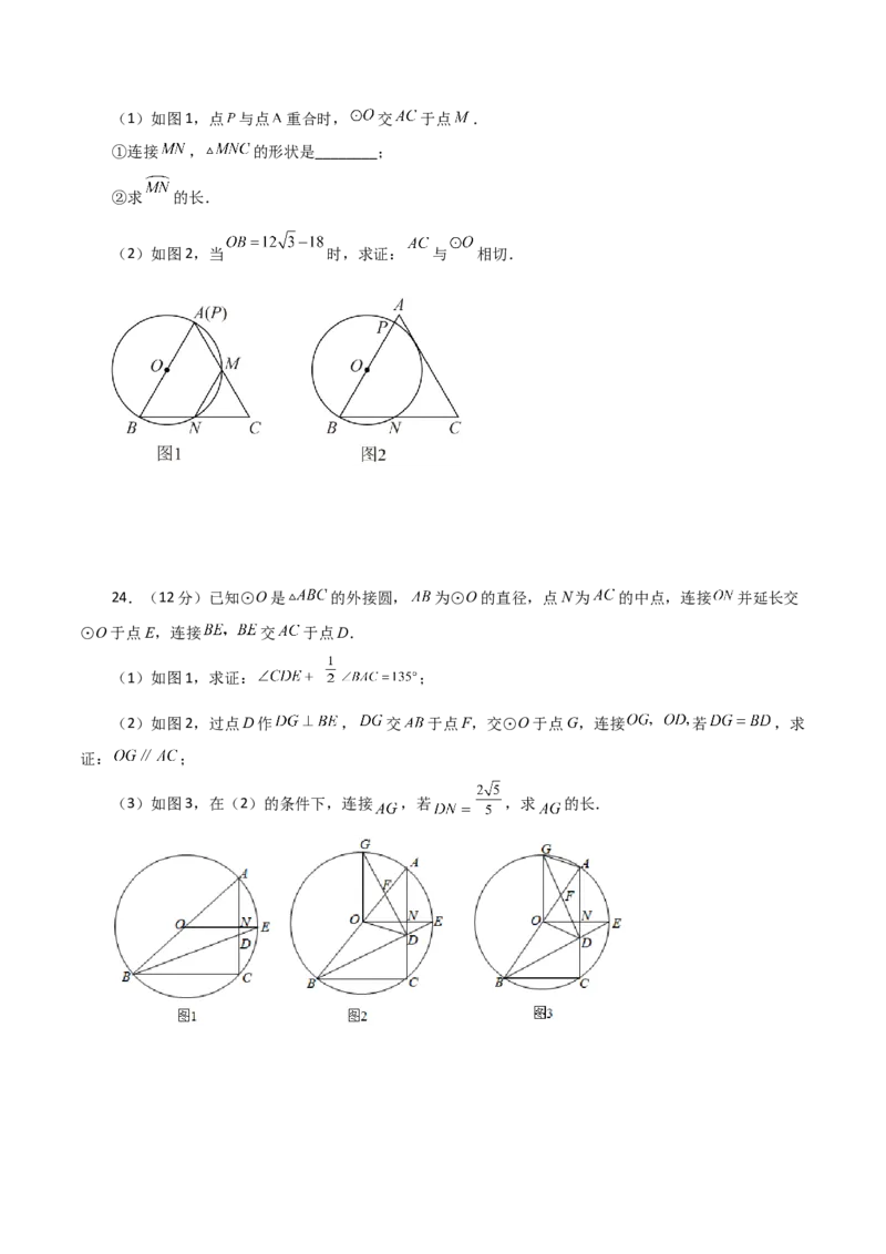 第24章圆（单元测试&middot;培优卷）-（人教版）_人教版数学九年级上册_版本二_九年级数学上册（人教版）_专题突破练习-V4_2024版