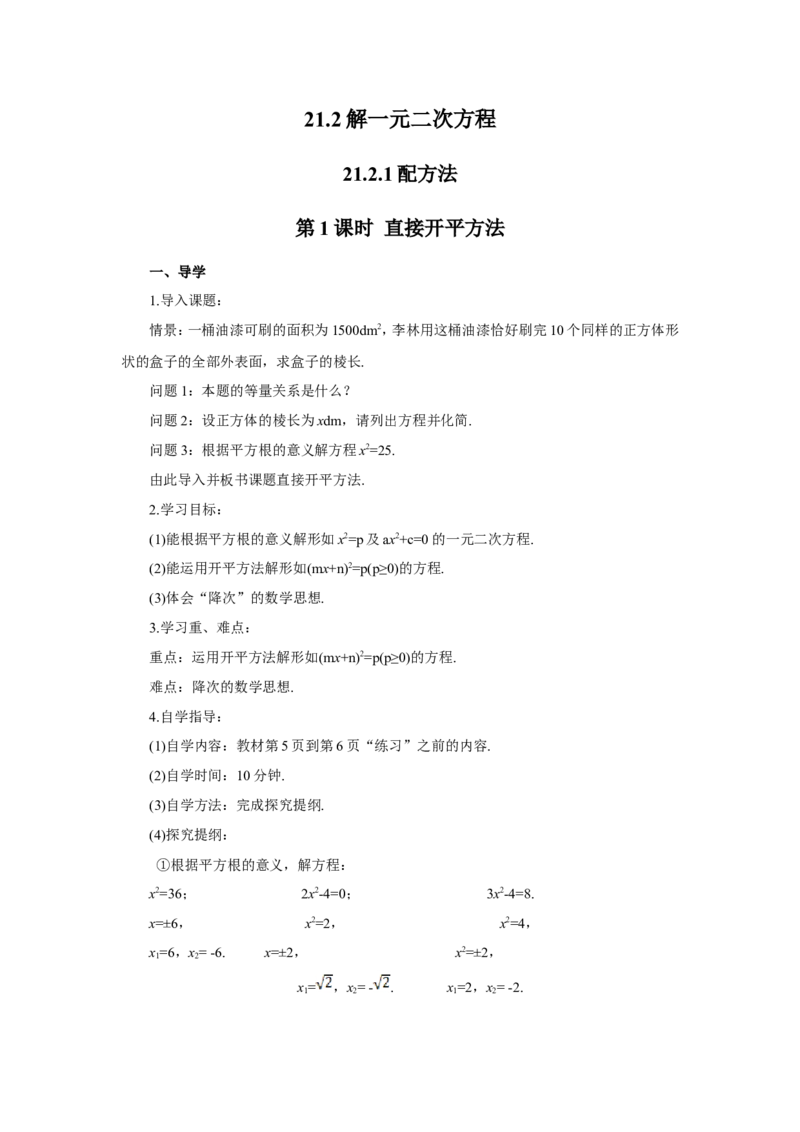 第1课时直接开平方法（导学案）_人教版数学九年级上册_版本二_九年级数学上册（人教版）_教学设计_教案多套_9上数教案推荐_R9数上教案_第二十一章一元二次方程_导学案