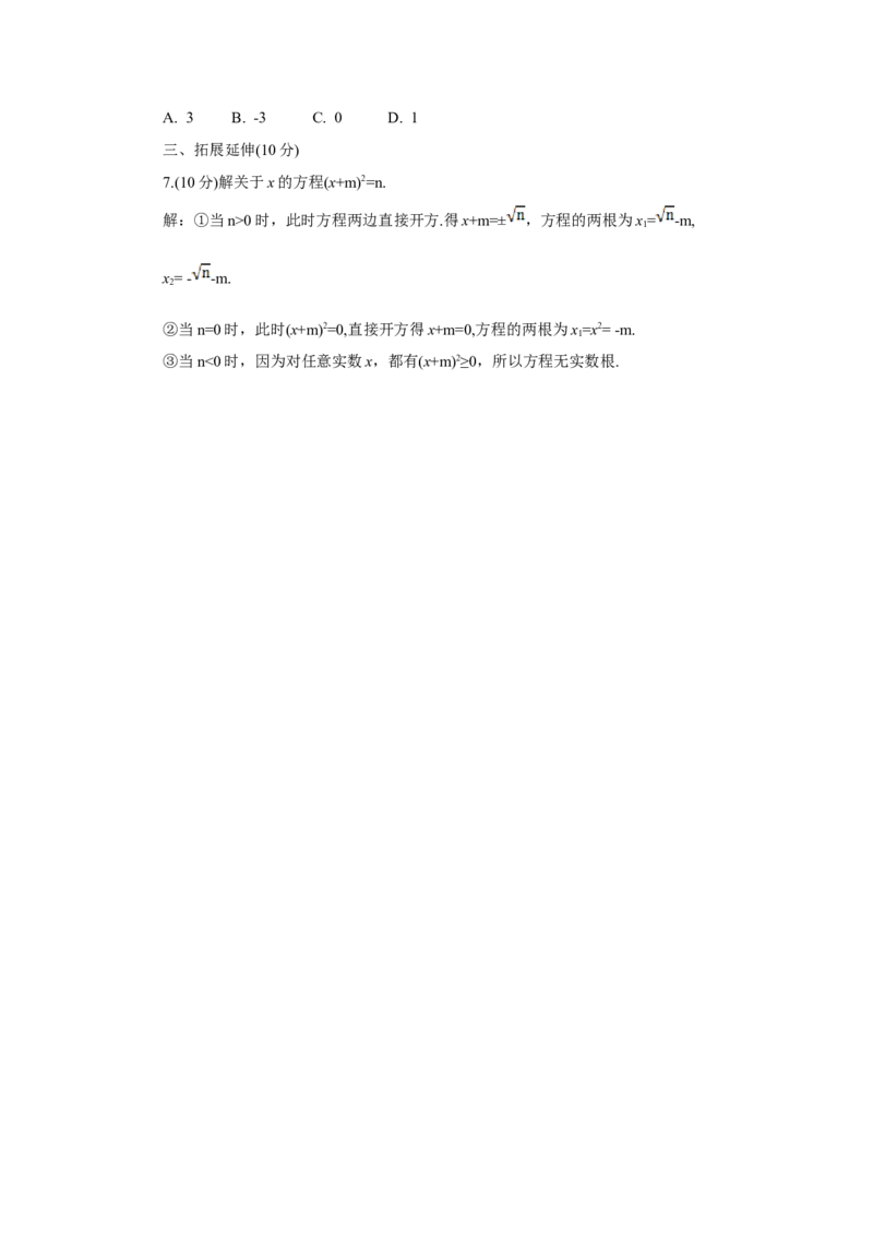 第1课时直接开平方法（导学案）_人教版数学九年级上册_版本二_九年级数学上册（人教版）_教学设计_教案多套_9上数教案推荐_R9数上教案_第二十一章一元二次方程_导学案