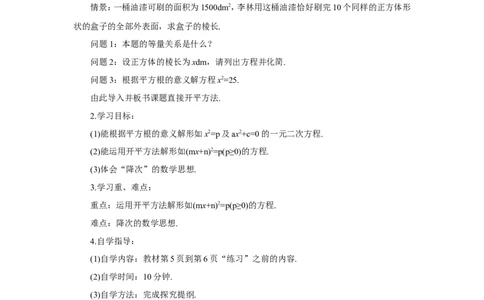 第1课时直接开平方法（导学案）_人教版数学九年级上册_版本二_九年级数学上册（人教版）_教学设计_教案多套_9上数教案推荐_R9数上教案_第二十一章一元二次方程_导学案