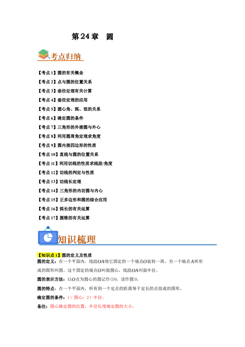 第24章圆（知识串讲+知识梳理+真题训练）（学生版）_人教版数学九年级上册_版本二_九年级数学上册（人教版）_重难点题型高分突破-U207_2026版