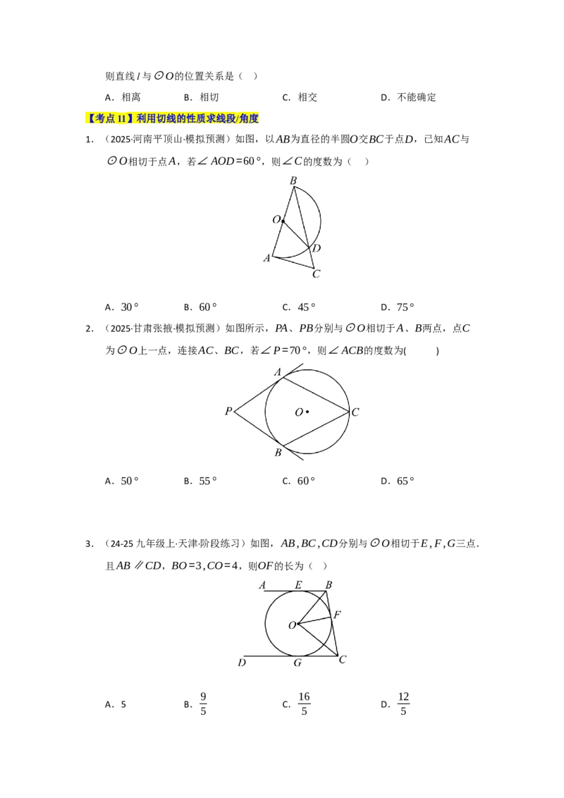 第24章圆（知识串讲+知识梳理+真题训练）（学生版）_人教版数学九年级上册_版本二_九年级数学上册（人教版）_重难点题型高分突破-U207_2026版