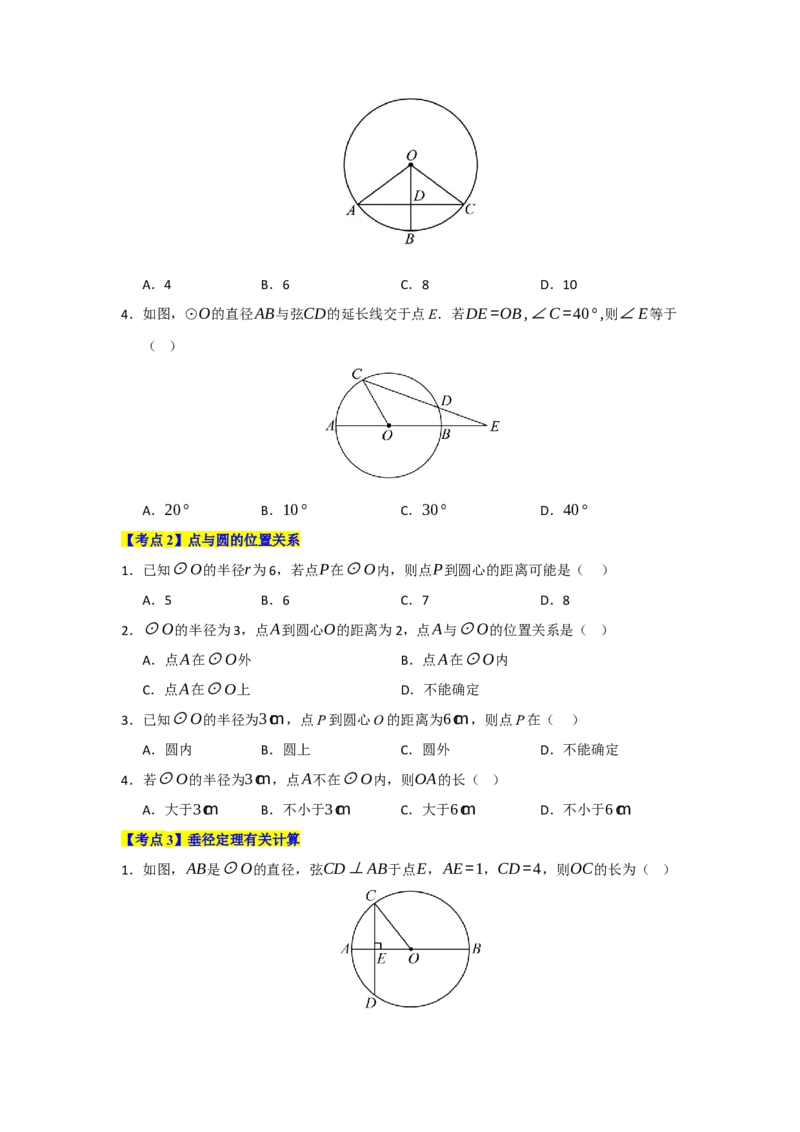 第24章圆（知识串讲+知识梳理+真题训练）（学生版）_人教版数学九年级上册_版本二_九年级数学上册（人教版）_重难点题型高分突破-U207_2026版