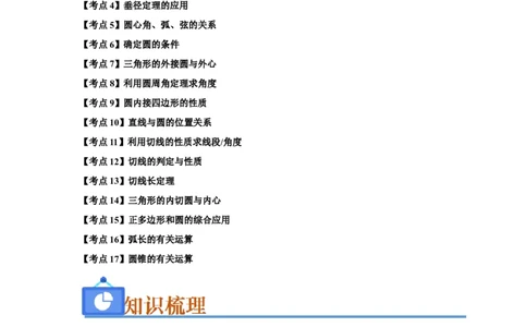 第24章圆（知识串讲+知识梳理+真题训练）（学生版）_人教版数学九年级上册_版本二_九年级数学上册（人教版）_重难点题型高分突破-U207_2026版