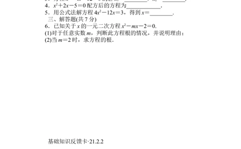 第21章《一元二次方程》基础练习(5套)_人教版数学九年级上册_版本一_人教版数学九年级上册（RJ）--4单元测试卷_人教版数学九年级上册（RJ）--4单元测试卷_章复习资料
