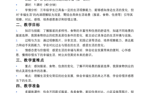 第1课我们的生活越来越幸福（第一课时）教案小学《道德与法治》三年级下册_26新三年级道法下册（统编版）_版本一_部编版道德与法治3下_2026春新版_第二套