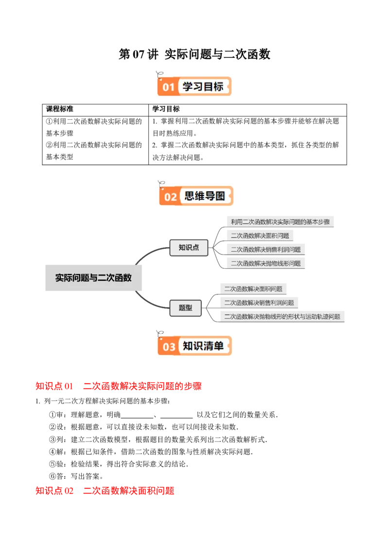 第06讲实际问题与二次函数（4个知识点+3类热点题型讲练+习题巩固）（学生版）_人教版数学九年级上册_版本二_九年级数学上册（人教版）_同步讲义-U18_2025版