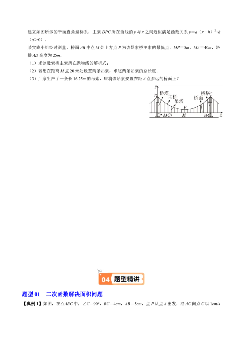 第06讲实际问题与二次函数（4个知识点+3类热点题型讲练+习题巩固）（学生版）_人教版数学九年级上册_版本二_九年级数学上册（人教版）_同步讲义-U18_2025版