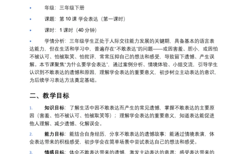 第10课学会表达（第一课时）教案小学《道德与法治》三年级下册_26新三年级道法下册（统编版）_版本一_部编版道德与法治3下_2026春新版_第二套_01.道法3下第3套课件+教案26春