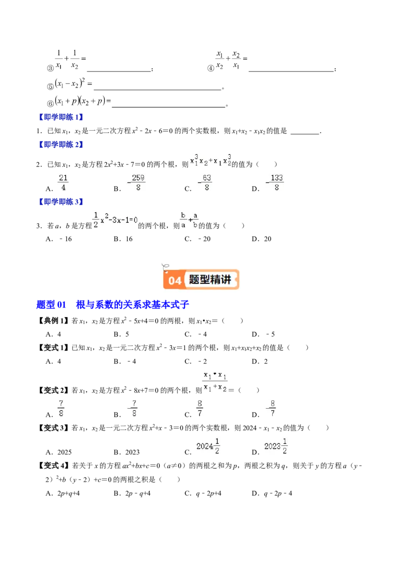 第05讲根与系数的关系（1个知识点+6类热点题型讲练+习题巩固）（学生版）_人教版数学九年级上册_版本二_九年级数学上册（人教版）_同步讲义-U18_2025版