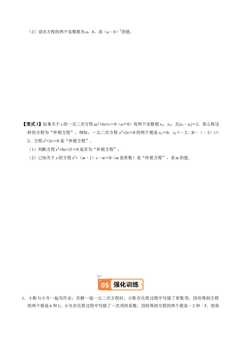 第05讲根与系数的关系（1个知识点+6类热点题型讲练+习题巩固）（学生版）_人教版数学九年级上册_版本二_九年级数学上册（人教版）_同步讲义-U18_2025版