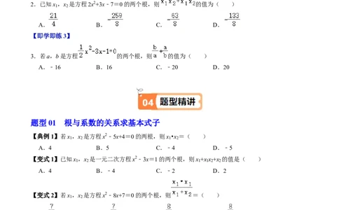 第05讲根与系数的关系（1个知识点+6类热点题型讲练+习题巩固）（学生版）_人教版数学九年级上册_版本二_九年级数学上册（人教版）_同步讲义-U18_2025版