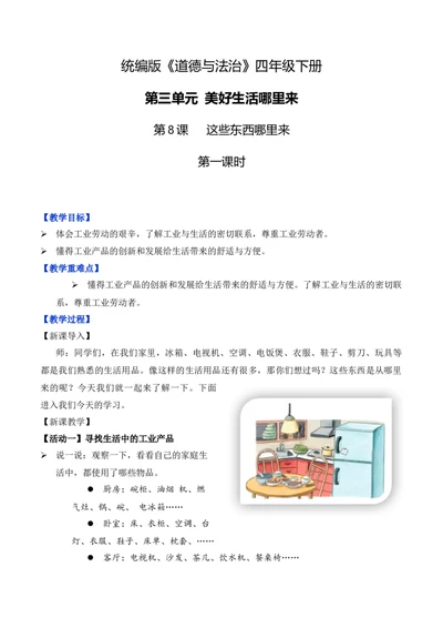 第8课这些东西哪里来第一课时（教学设计）-（统编版）_A493小学道法_26新四年级道法下册（统编版）_教学教案_教案（配套有动画效果）