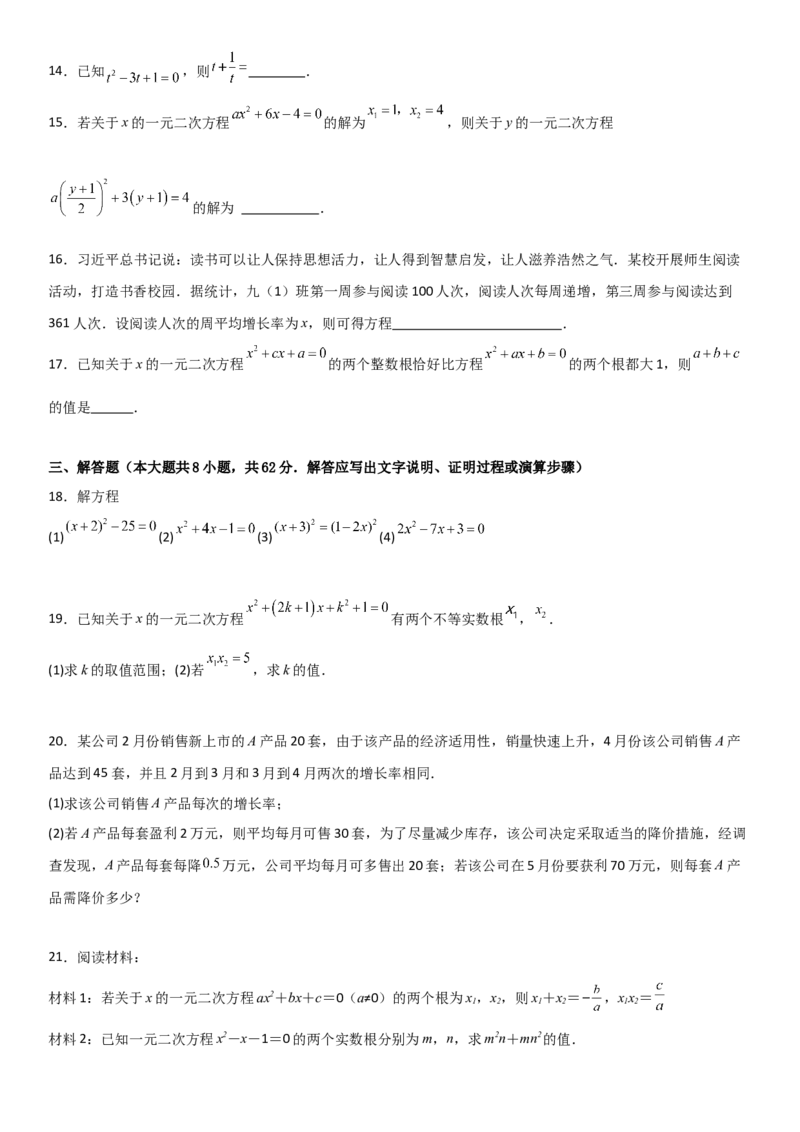 第二十一章《一元二次方程》同步单元基础与培优高分必刷卷学生版_人教版数学九年级上册_版本二_九年级数学上册（人教版）_考点题型技巧高分突破-U360_2025版