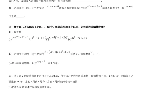 第二十一章《一元二次方程》同步单元基础与培优高分必刷卷学生版_人教版数学九年级上册_版本二_九年级数学上册（人教版）_考点题型技巧高分突破-U360_2025版