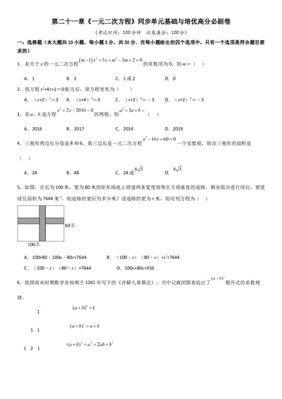 第二十一章《一元二次方程》同步单元基础与培优高分必刷卷学生版_人教版数学九年级上册_版本二_九年级数学上册（人教版）_考点题型技巧高分突破-U360_2025版