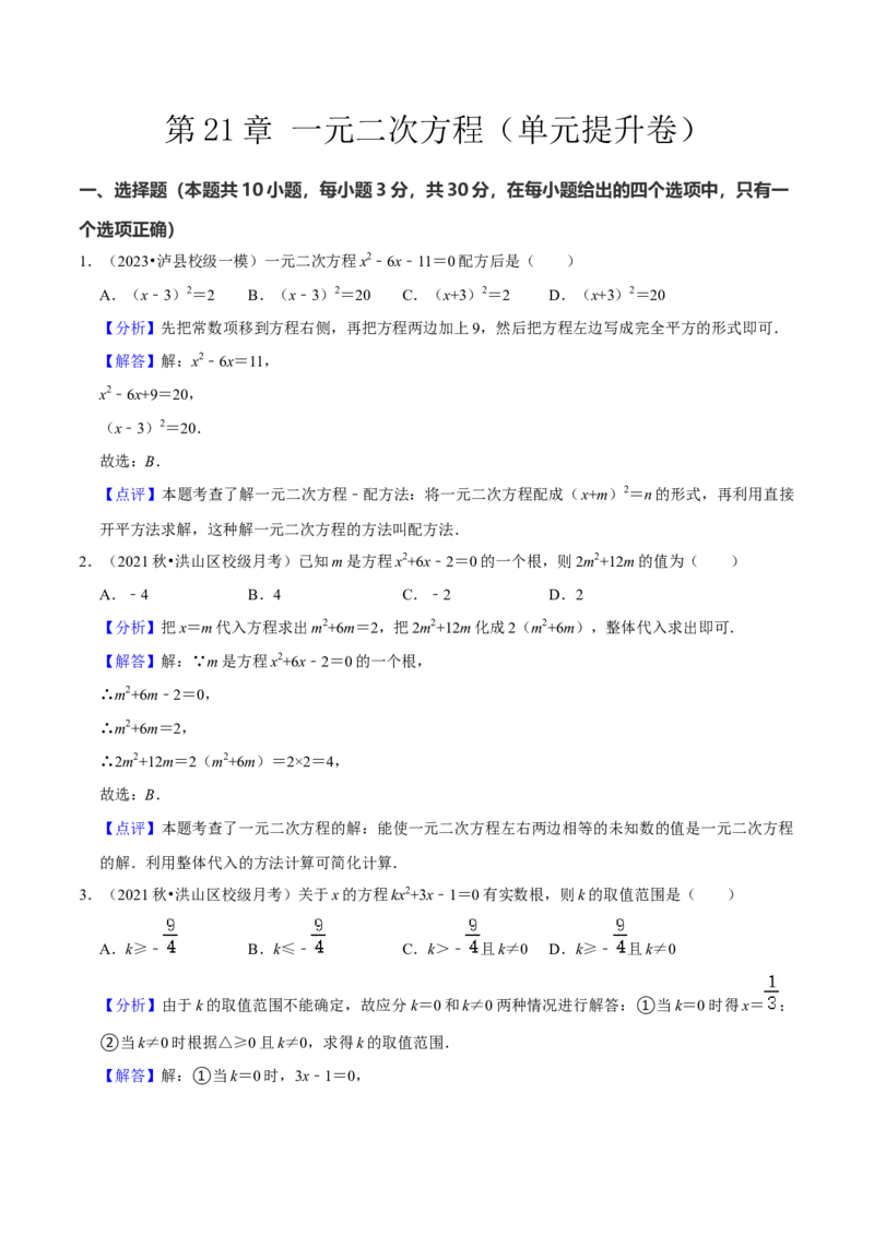 第21章一元二次方程（单元提升卷）（教师版）_人教版数学九年级上册_版本二_九年级数学上册（人教版）_常见题型通关讲解练-V3_2024版