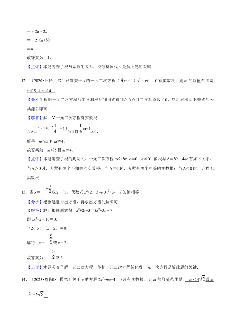 第21章一元二次方程（单元提升卷）（教师版）_人教版数学九年级上册_版本二_九年级数学上册（人教版）_常见题型通关讲解练-V3_2024版