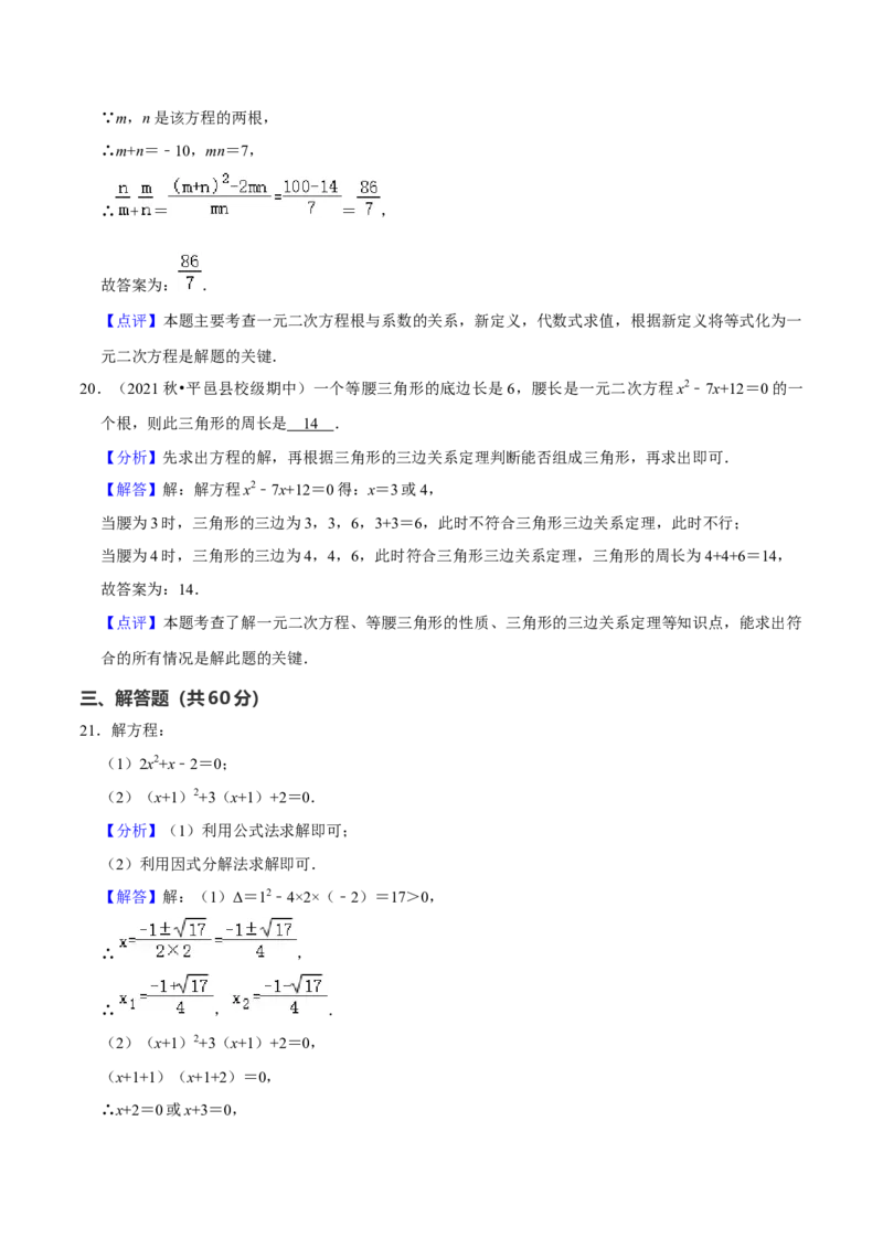 第21章一元二次方程（单元提升卷）（教师版）_人教版数学九年级上册_版本二_九年级数学上册（人教版）_常见题型通关讲解练-V3_2024版