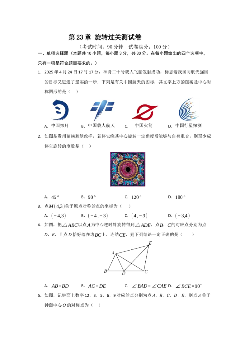 第23章旋转过关测试卷（考试版）_人教版数学九年级上册_版本二_九年级数学上册（人教版）_知识解读与题型专练-V14_2026版