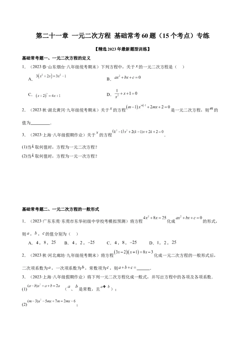 第二十一章一元二次方程基础常考60题（15个考点）专练（学生版）_人教版数学九年级上册_版本二_九年级数学上册（人教版）_重难点专题提升-V7_2024版