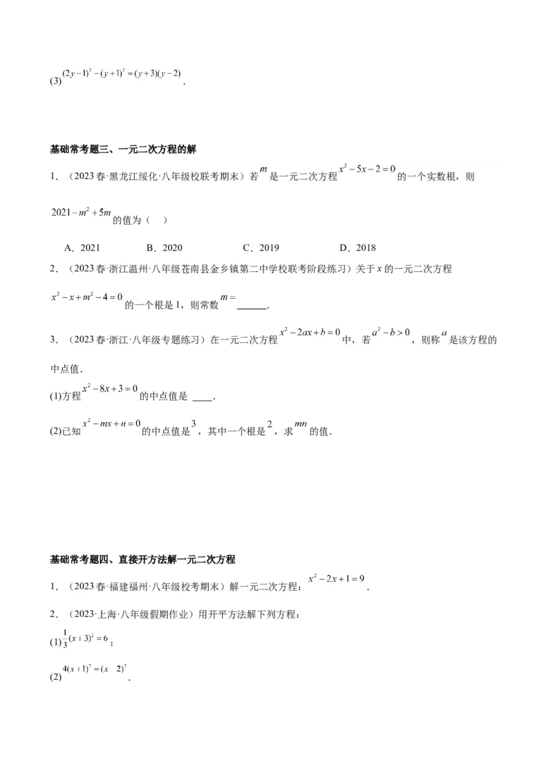第二十一章一元二次方程基础常考60题（15个考点）专练（学生版）_人教版数学九年级上册_版本二_九年级数学上册（人教版）_重难点专题提升-V7_2024版