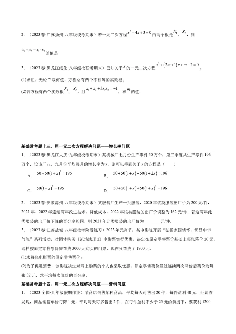 第二十一章一元二次方程基础常考60题（15个考点）专练（学生版）_人教版数学九年级上册_版本二_九年级数学上册（人教版）_重难点专题提升-V7_2024版