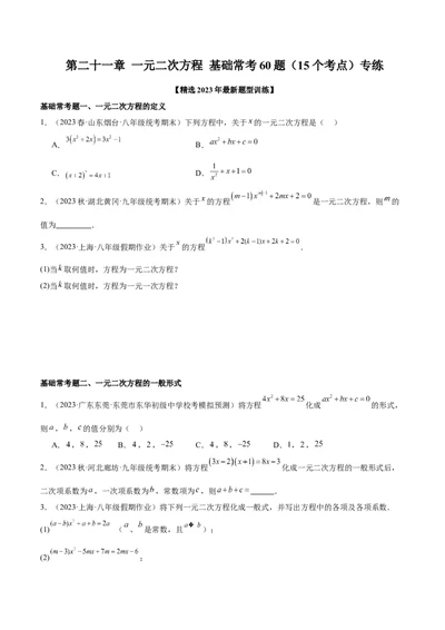 第二十一章一元二次方程基础常考60题（15个考点）专练（学生版）_人教版数学九年级上册_版本二_九年级数学上册（人教版）_重难点专题提升-V7_2024版