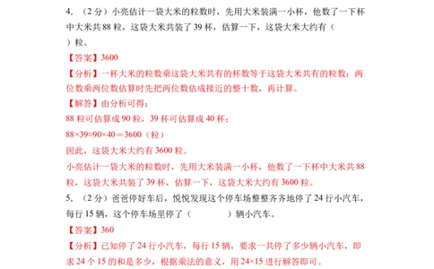 第三单元两位数乘两位数（单元自测&bull;基础卷）（参考解析）(3)_三年级数学下册（苏教版）_同步分层作业-K15_2026版